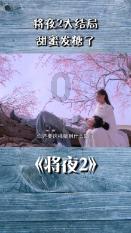 《要久久爱》:一鲸落万物生!黄瀛子的偏爱,才是她成为团宠的原因